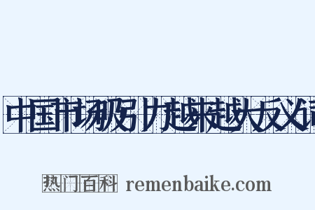 中国市场吸引力越来越大反义词是什么意思的图片